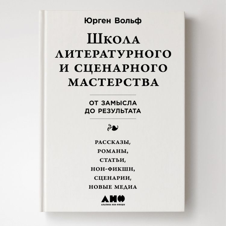 Produktbild: Shkola literaturnogo i stsenarnogo masterstva: Ot zamysla do rezul'tata