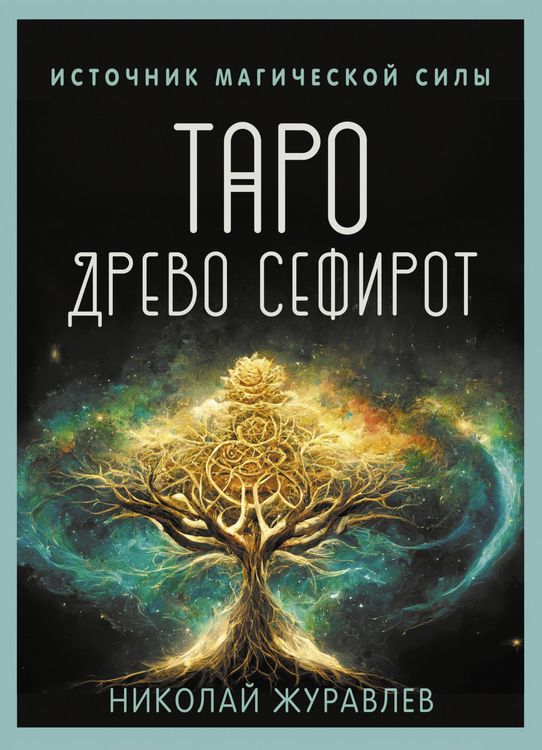 Produktbild: Taro Drevo Sefirot. Istochnik magicheskoy sily