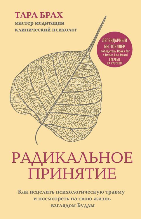 Produktbild: Radikalnoe prinyatie. Kak istselit psihologicheskuyu travmu i posmotret na svoyu zhizn vzglyadom Buddy.