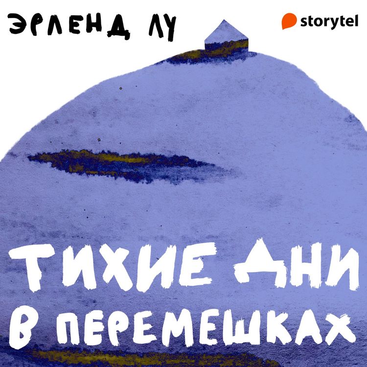 Produktbild: Тихие дни в Перемешках