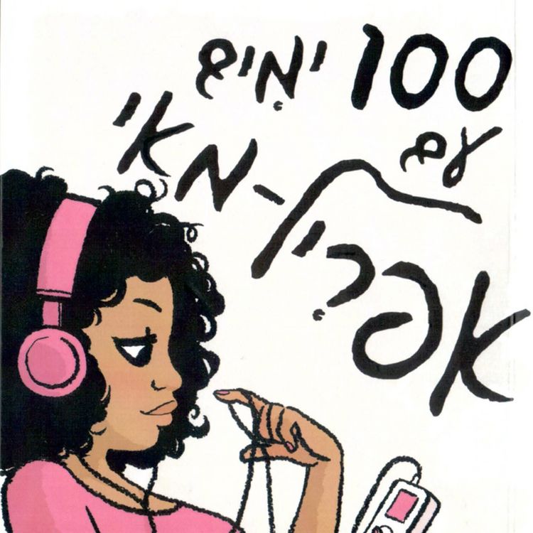 Produktbild: 100 ימים עם אפריל מאי