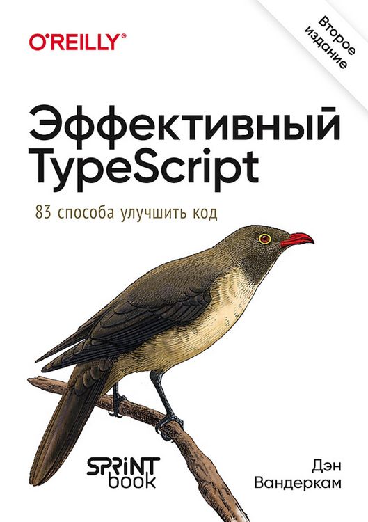 Produktbild: Effektivnyy TypeScript: 83 sposoba uluchshit kod