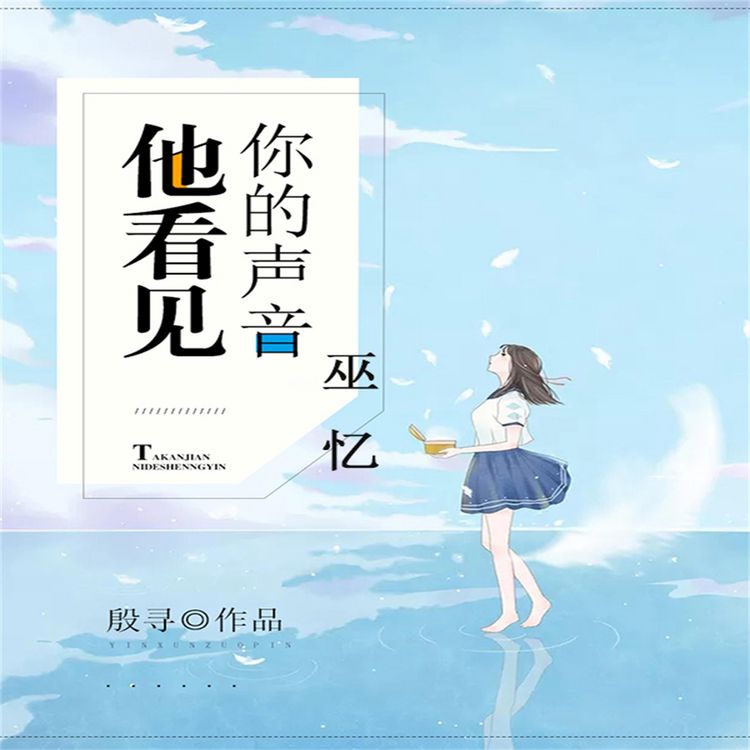 Produktbild: 他看见你的声音之巫忆