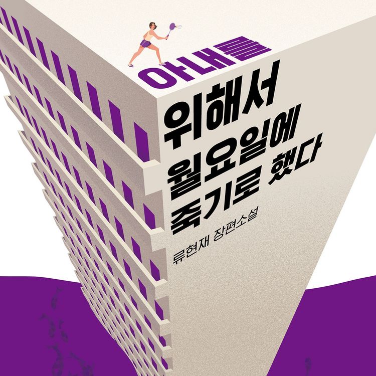Produktbild: 아내를 위해서 월요일에 죽기로 했다