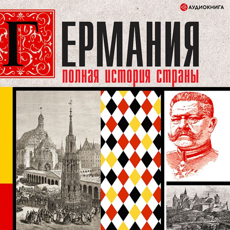 Produktbild: Germaniya. Polnaya istoriya strany