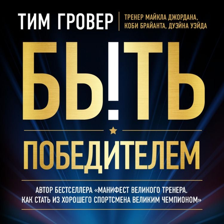 Produktbild: Byt' pobeditelem