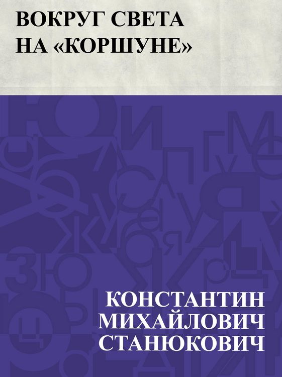 Produktbild: Vokrug sveta na &quote;Korshune&quote;