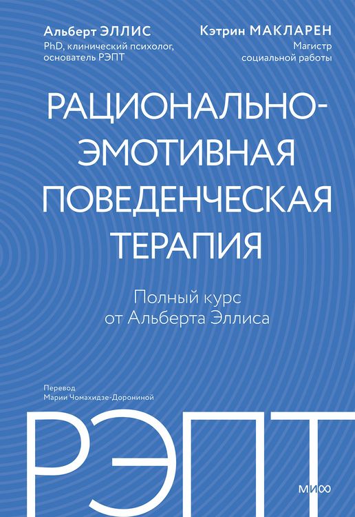 Produktbild: REPT: racional'no-emotivnaya povedencheskaya terapiya. Polnyy kurs otAl'berta Ellisa