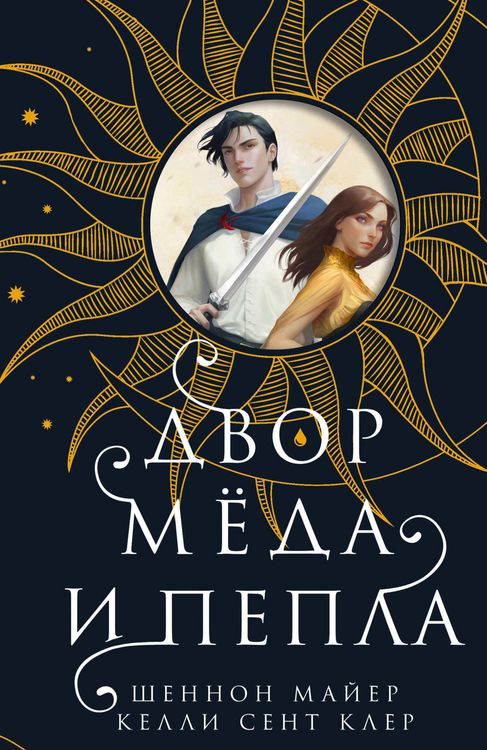 Produktbild: A Court of Honey and Ash (Honey and Ice #1)