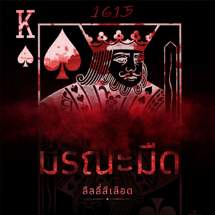 Produktbild: มรณะมืด