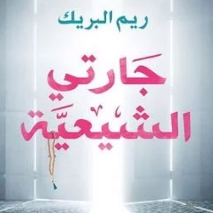 Produktbild: جارتي الشيعية