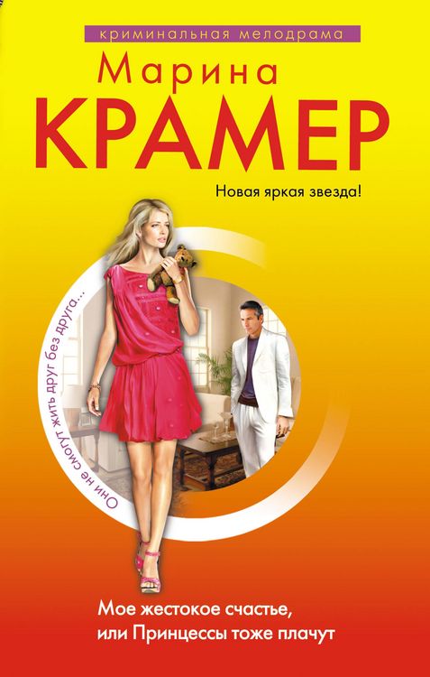Produktbild: Moe zhestokoe schaste, ili Printsessy tozhe plachut