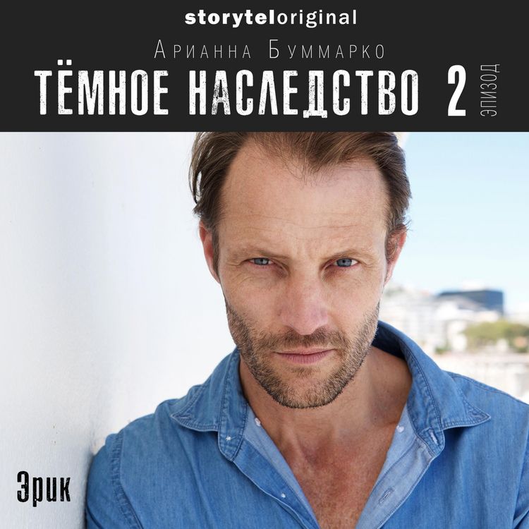 Produktbild: Темное наследство. Серия 2