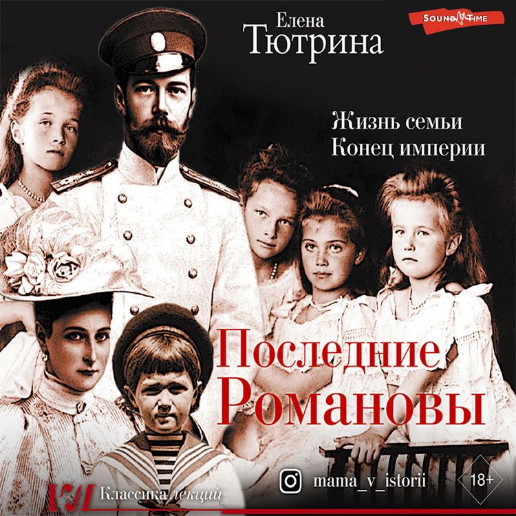 Produktbild: Poslednie Romanovy. Zhizn' sem'i. Konec imperii