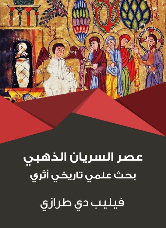 Produktbild: Golden Syriac era: archaeological historical scientific research