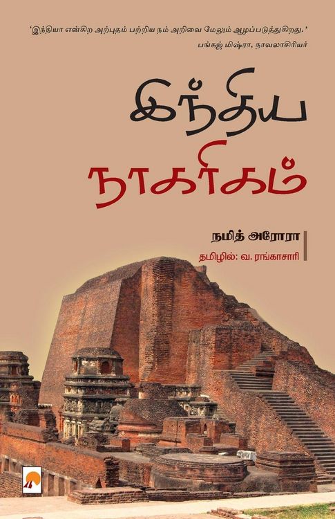 Produktbild: India Naagarigam / இந்திய நாகரிகம்
