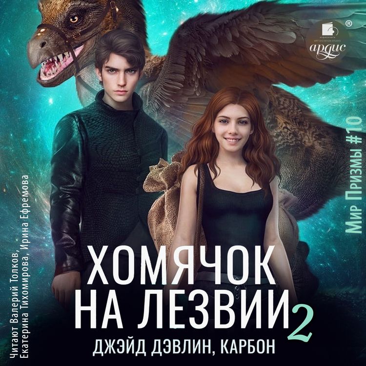 Produktbild: Homyachok na lezvii 2