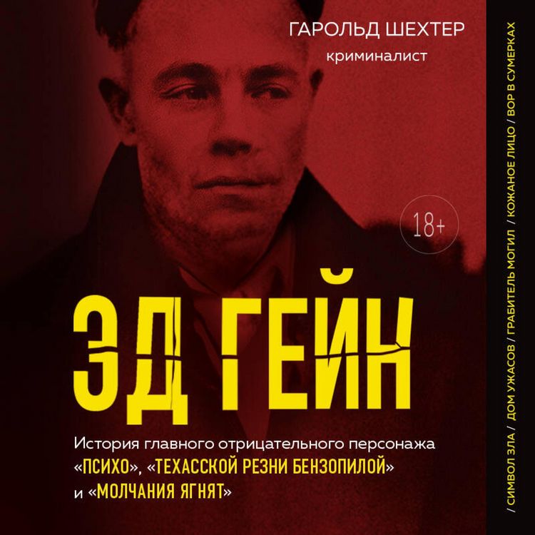 Produktbild: Ed Geyn. Istoriya glavnogo otritsatelnogo personazha &laquo;Psiho&raquo;, &laquo;Tehasskoy rezni benzopiloy&raquo; i &laquo;Molchaniya yagnyat&raquo;