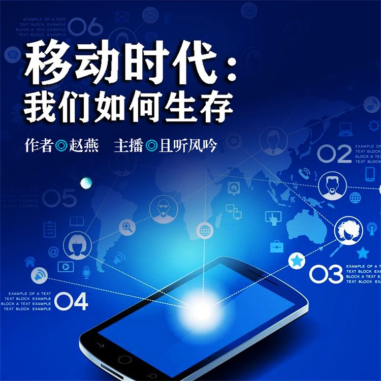Produktbild: 移动时代：我们如何生存