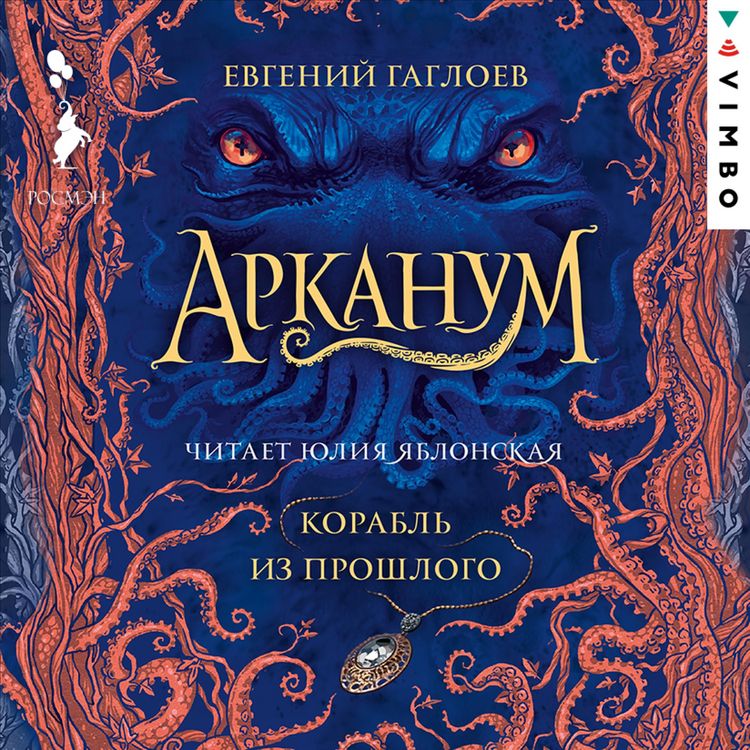 Produktbild: Arkanum. Korabl' iz proshlogo
