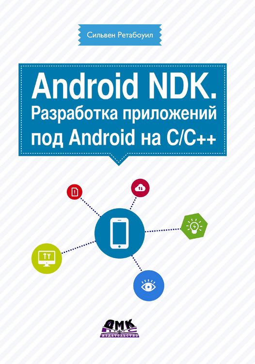 Produktbild: Android NDK. Razrabotka prilozheniy pod Android na S/S++