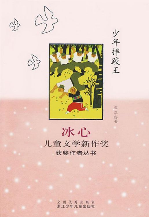 Produktbild: Selected Works of Bing Xin Children Composition:The King of Children Wrestling