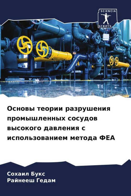 Produktbild: Osnowy teorii razrusheniq promyshlennyh sosudow wysokogo dawleniq s ispol'zowaniem metoda FEA