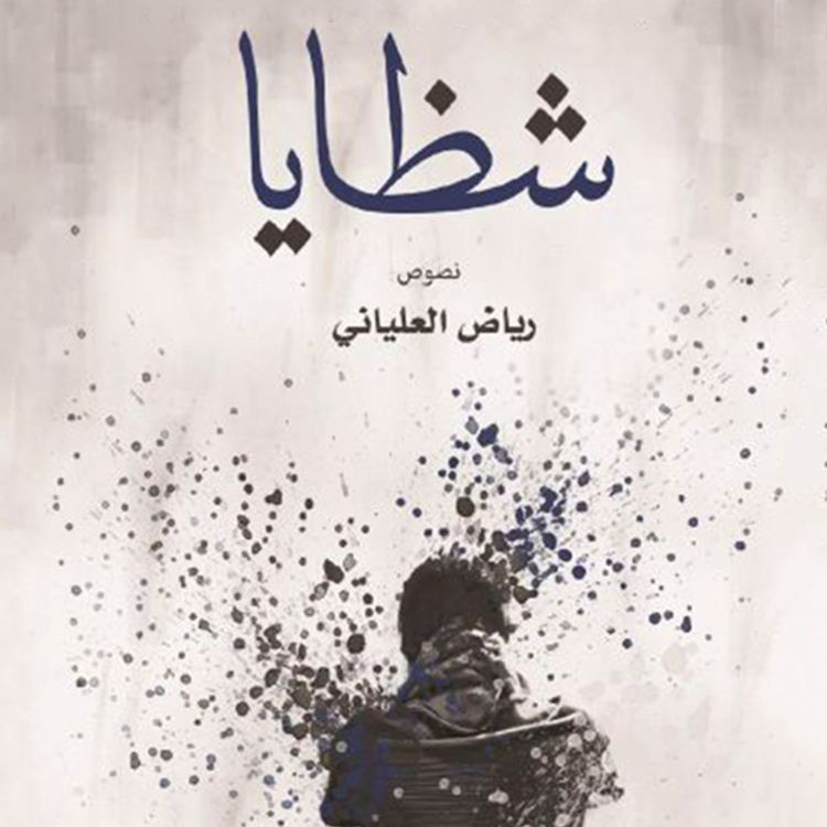 Produktbild: كتاب الشظايا