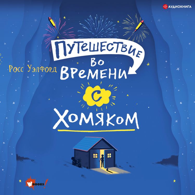 Produktbild: Puteshestvie vo vremeni s homyakom