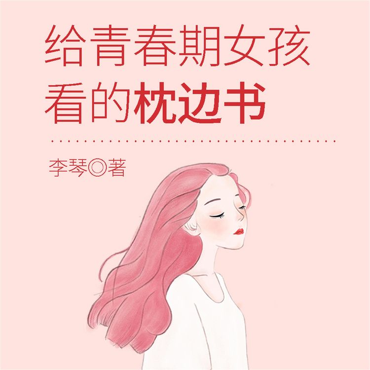 Produktbild: 给青春期女孩看的枕边书