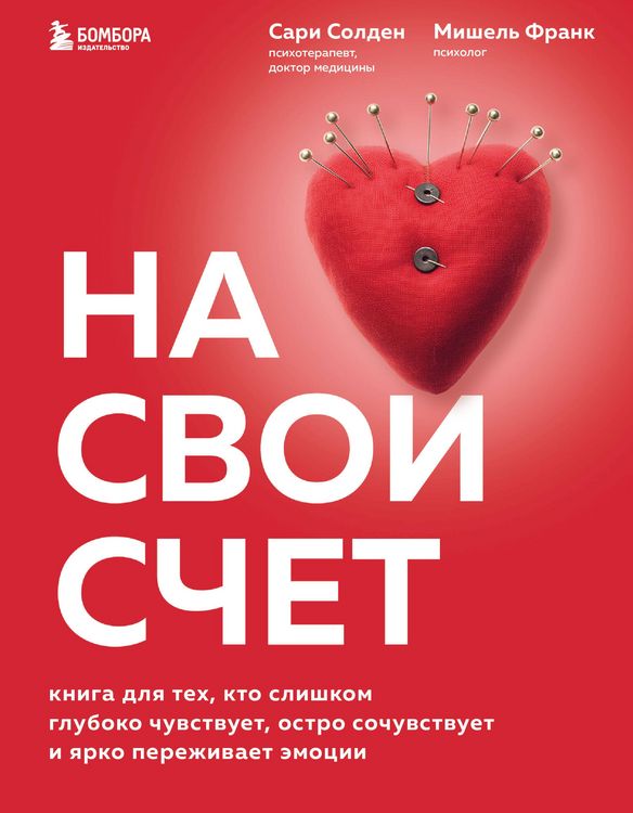 Produktbild: Na svoj schet. Kniga dlya tekh, kto slishkom gluboko chuvstvuet, ostro sochuvstvuet i yarko perezhivaet emocii