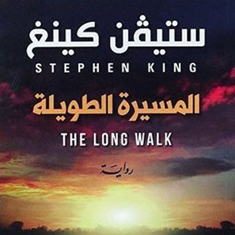 Produktbild: المسيرة الطويلة