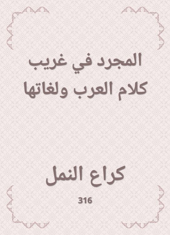 Produktbild: The abstract in the strange words and languages &iquest;&iquest;of the Arabs