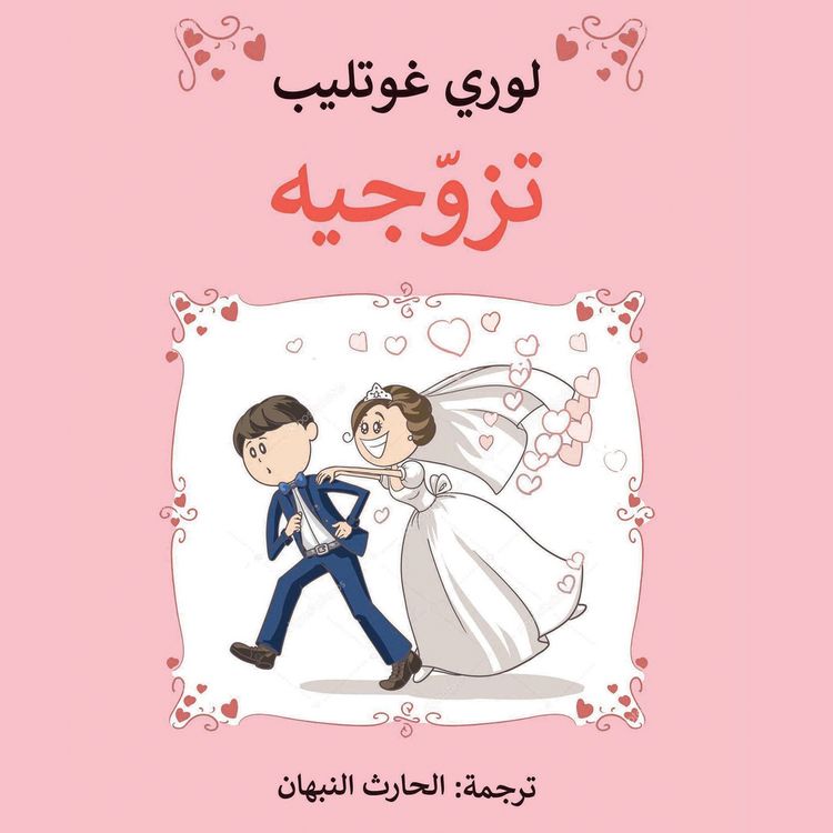 Produktbild: تزوجيه