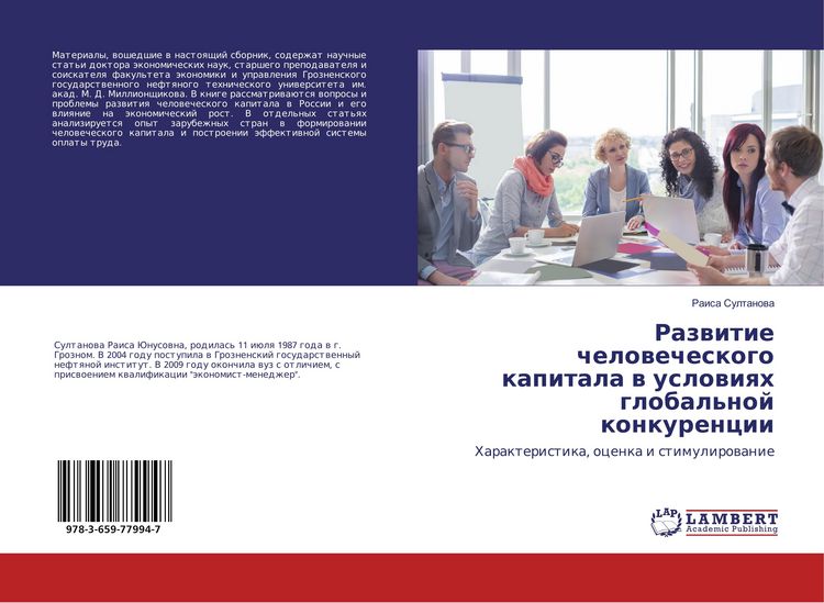 Produktbild: Razwitie chelowecheskogo kapitala w uslowiqh global'noj konkurencii