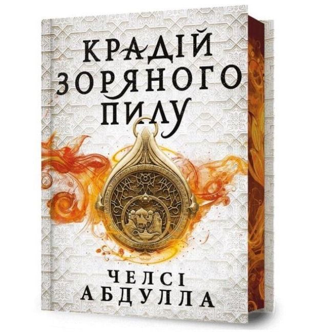 Produktbild: The Stardust Thief (Ukrainian language)