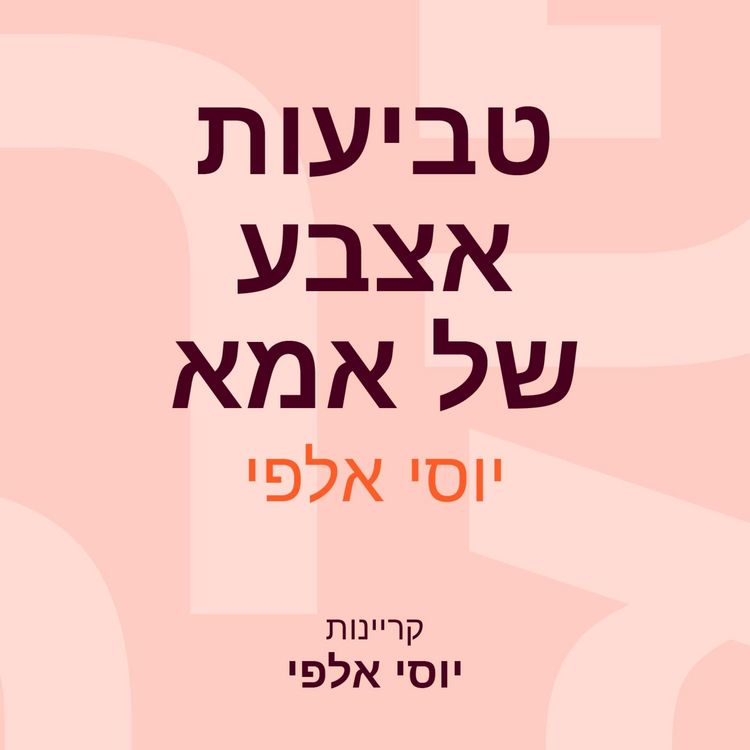 Produktbild: טביעות אצבע של אמא