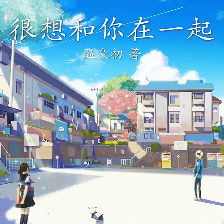 Produktbild: 很想和你在一起
