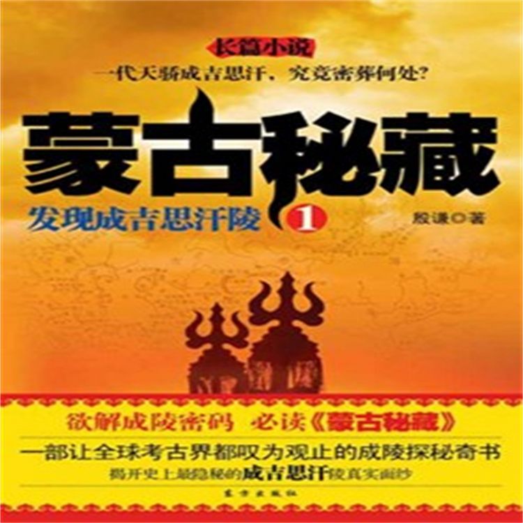 Produktbild: 蒙古秘藏1：发现成吉思汗陵