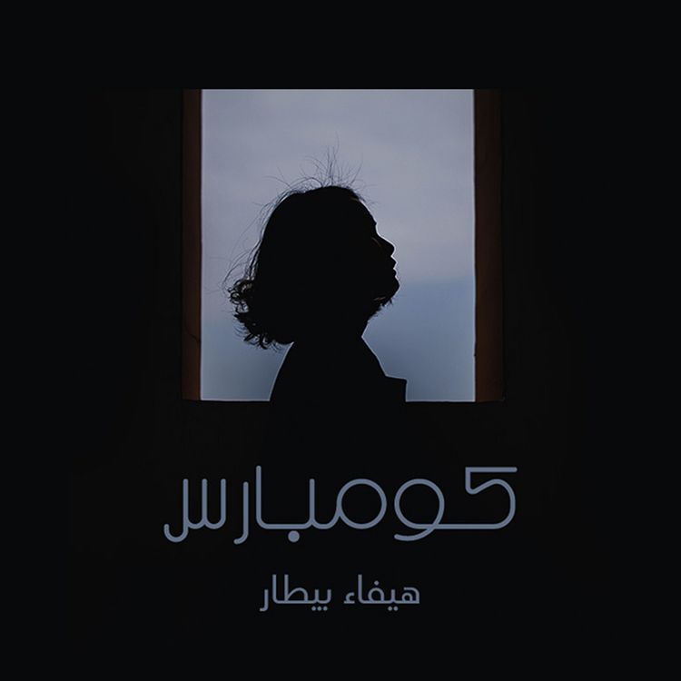 Produktbild: كومبارس