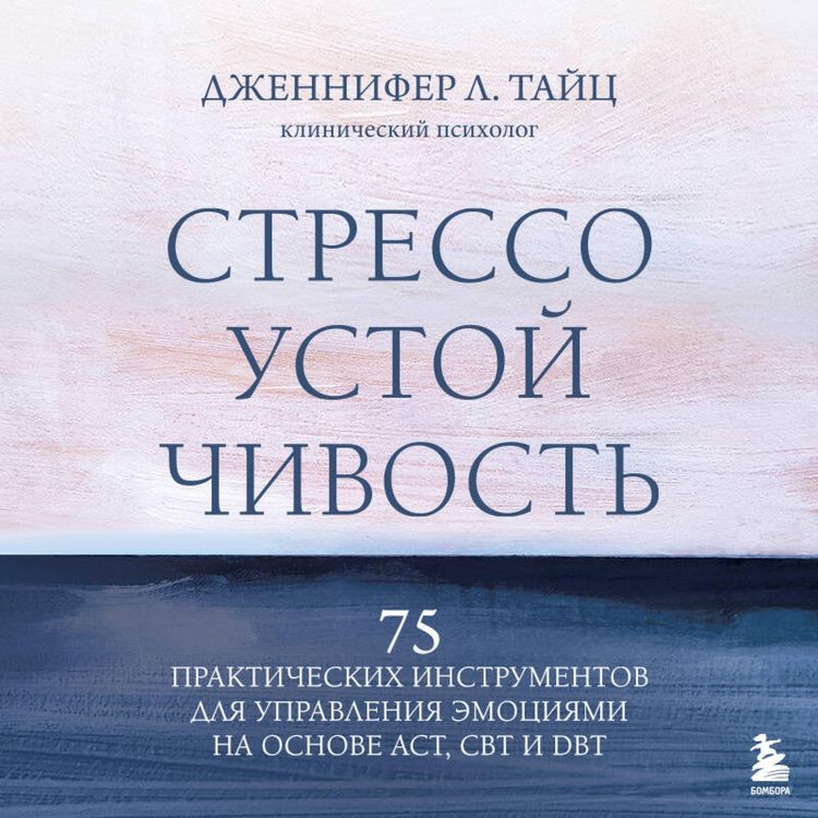 Produktbild: Stressoustoychivost. 75 prakticheskih instrumentov dlya upravleniya emotsiyami na osnove AST, CBT i DBT