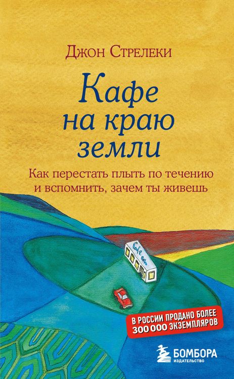 Produktbild: Dzhon Streleki. Kafe na krayu zemli