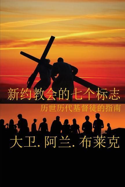 Produktbild: 新约教会七标志