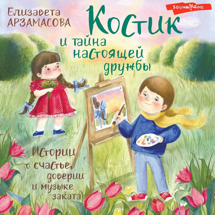 Produktbild: Kostik i tayna nastoyaschey druzhby. Istorii o schaste, doverii i muzyke zakata