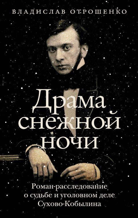 Produktbild: Drama snezhnoy nochi: Roman-rassledovanie o sudbe i ugolovnom dele Suhovo-Kobylina