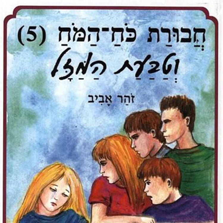 Produktbild: חבורת כוח המוח (5) וטבעת המזל