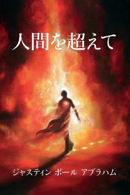 Produktbild: 人間を超えて