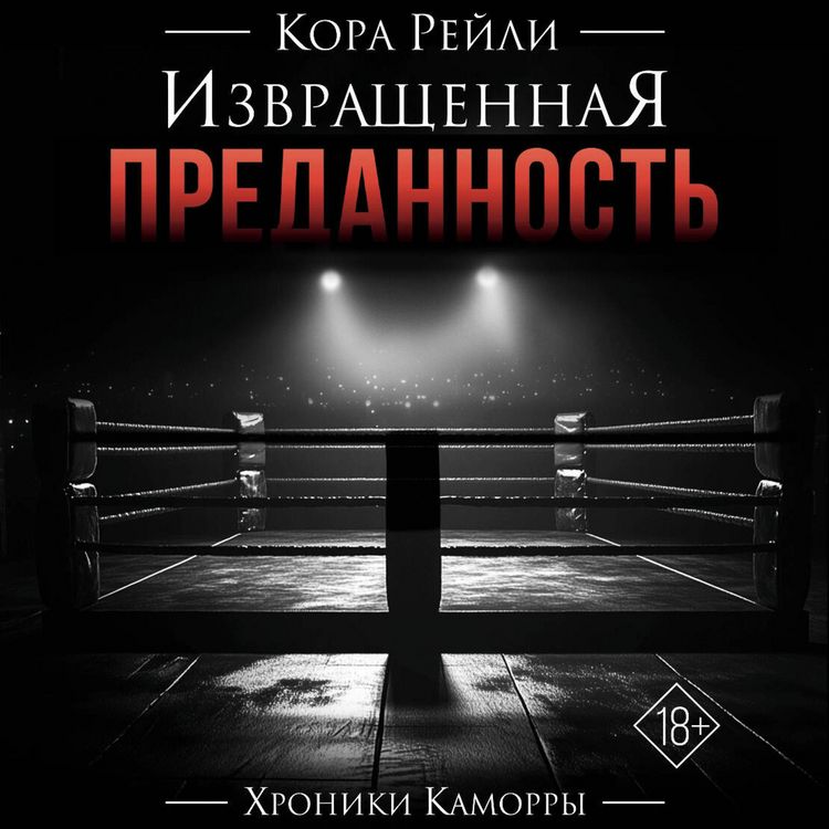Produktbild: Izvraschennaya predannost"