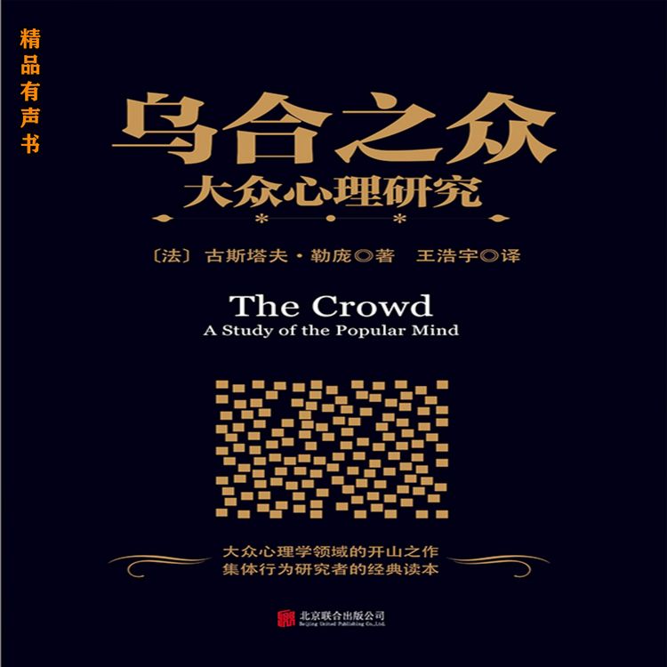 Produktbild: 乌合之众：大众心理研究