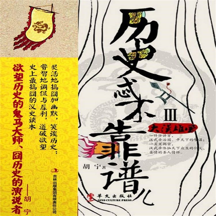 Produktbild: 历史忒不靠谱儿3：大汉雄风